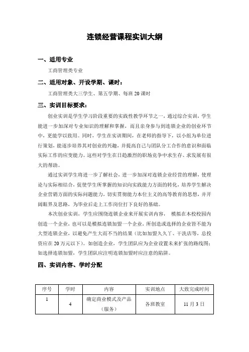 连锁经营课程实训