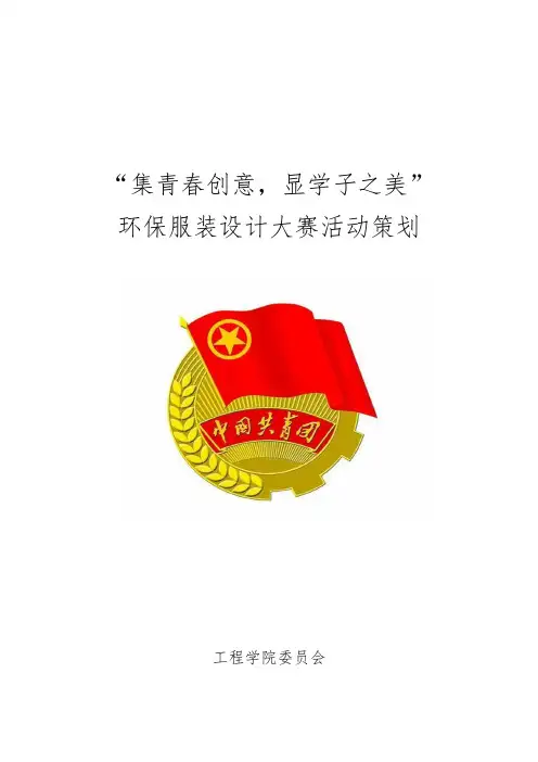 环保服装设计大赛活动策划书