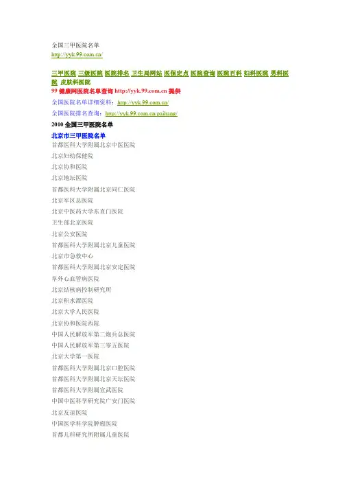 全国三甲医院名单
