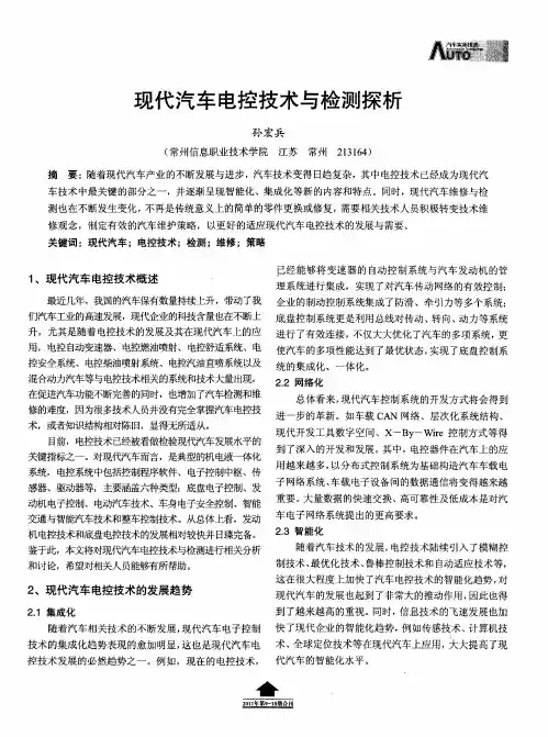现代汽车电控技术与检测探析
