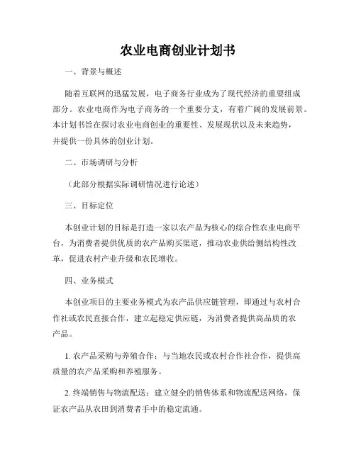 农业电商创业计划书