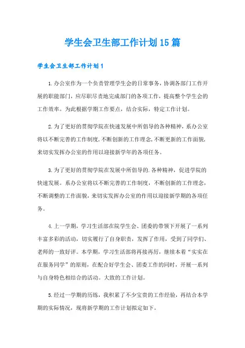 学生会卫生部工作计划15篇