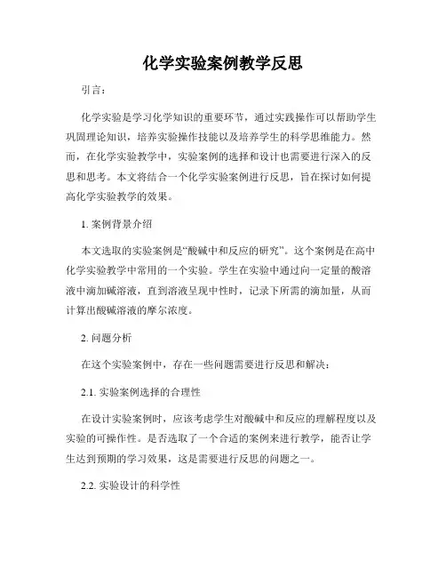 化学实验案例教学反思
