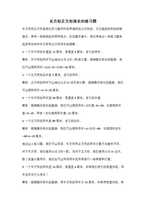长方形正方形周长的练习题