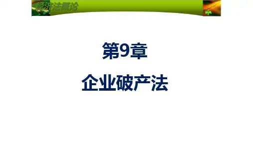 第九章  企业破产法