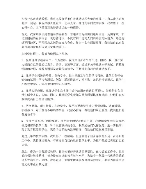 说好普通话教师心得体会