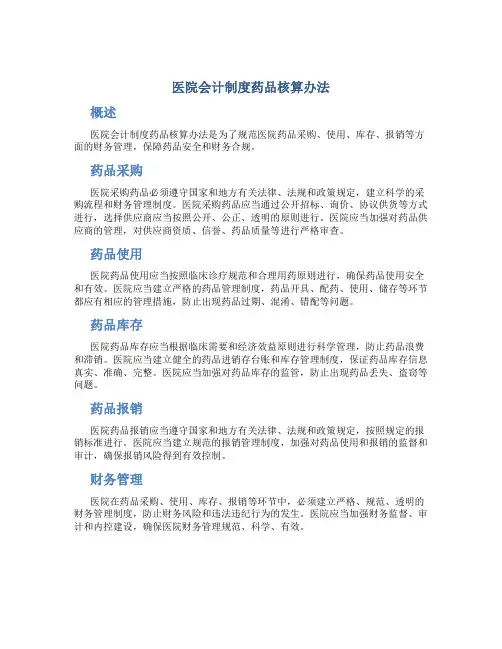 医院会计制度药品核算办法