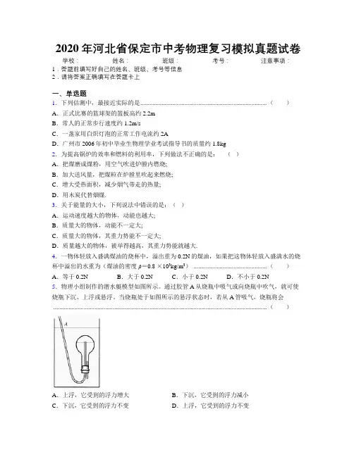2020年河北省保定市中考物理复习模拟真题试卷附解析