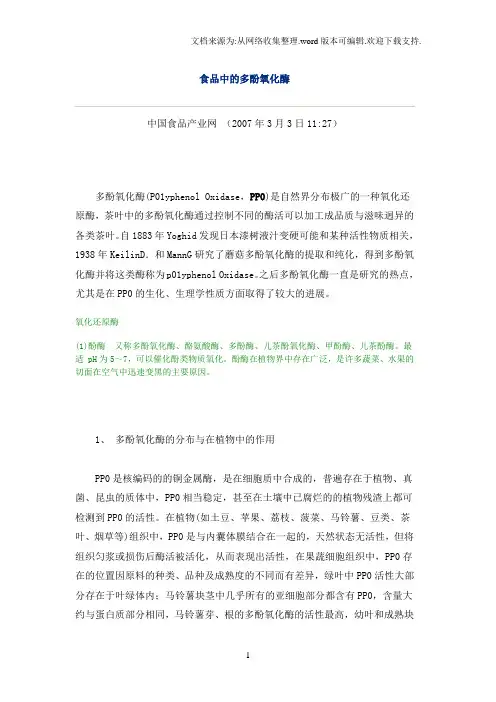 食品中多酚氧化酶