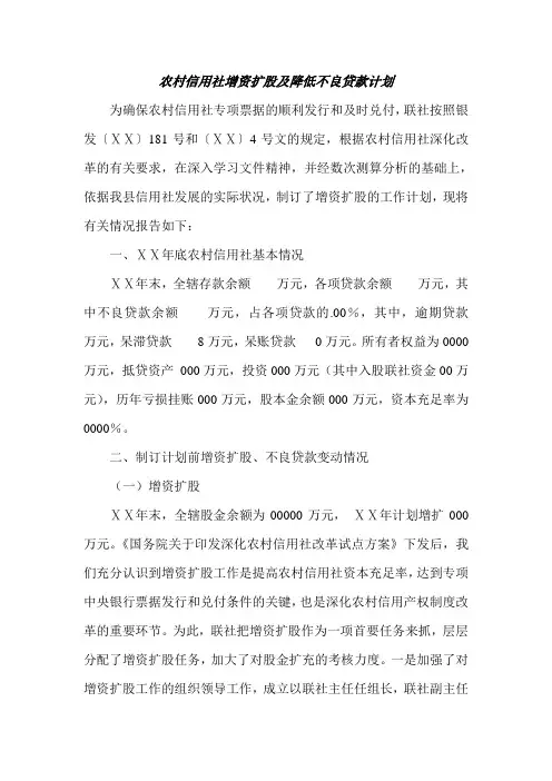 农村信用社增资扩股及降低不良贷款计划