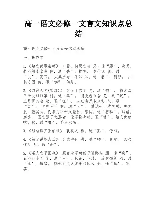 高一语文必修一文言文知识点总结