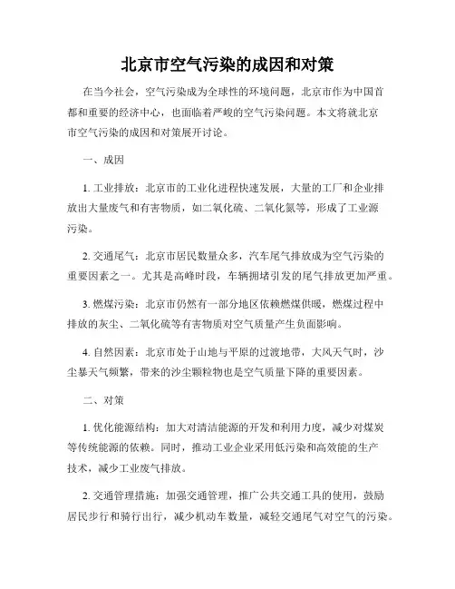 北京市空气污染的成因和对策