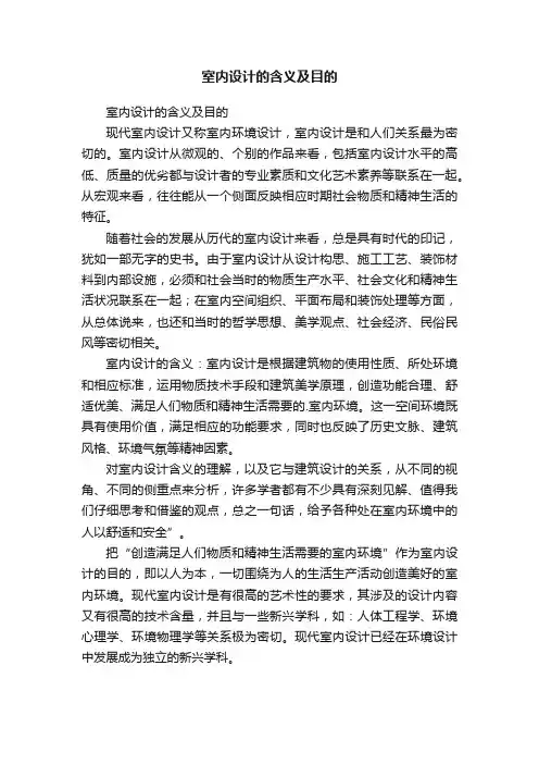 室内设计的含义及目的
