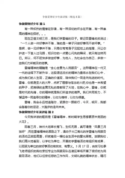 争做雷锋好少年演讲稿（精选5篇）
