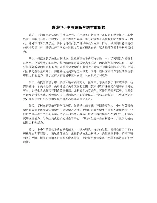 谈谈中小学英语教学的有效衔接