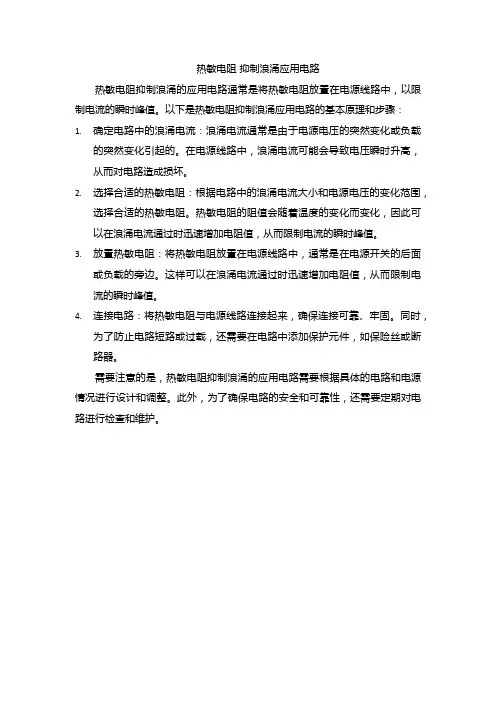 热敏电阻 抑制浪涌应用电路