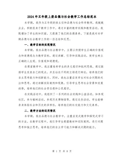 2024年五年级上册品德与社会教学工作总结范本（3篇）