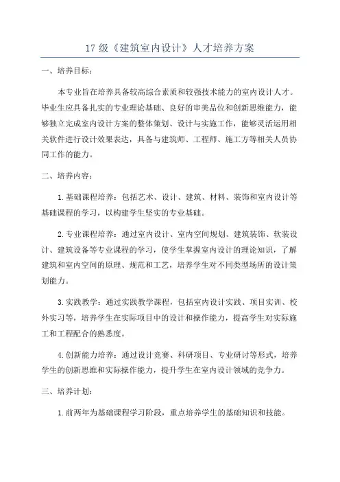 17级《建筑室内设计》人才培养方案