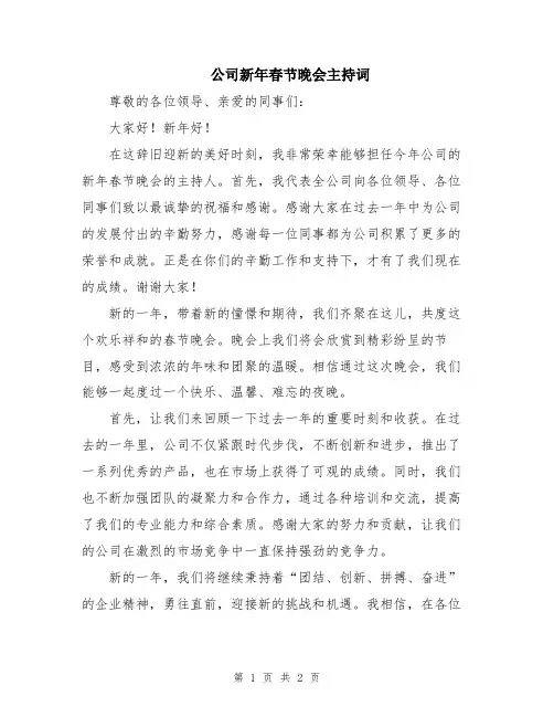 公司新年春节晚会主持词