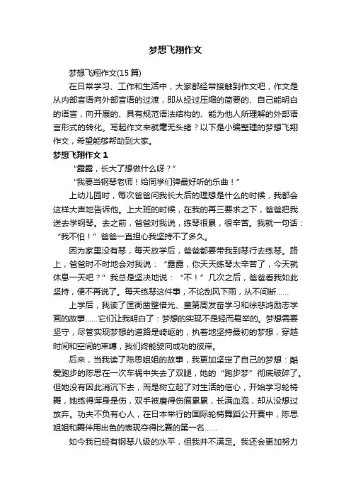 梦想飞翔作文（15篇）