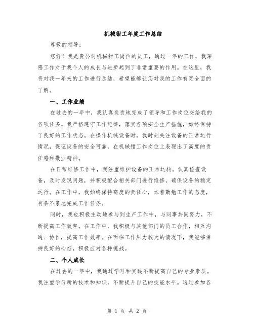 机械钳工年度工作总结