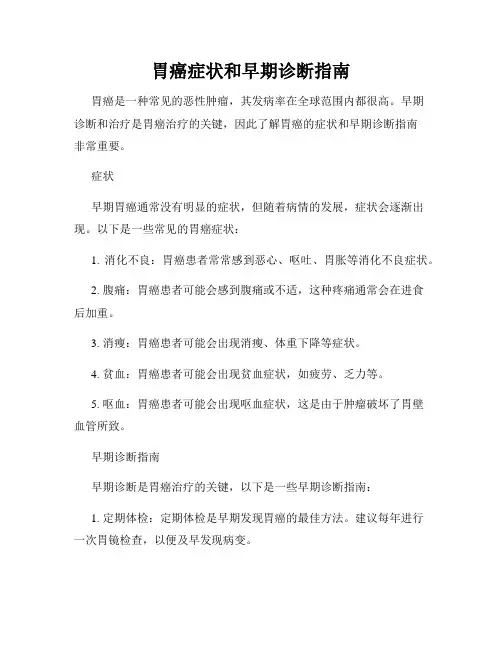 胃癌症状和早期诊断指南