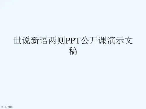世说新语两则PPT公开课演示文稿