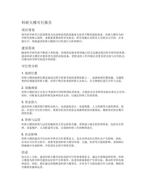 科研大楼可行报告