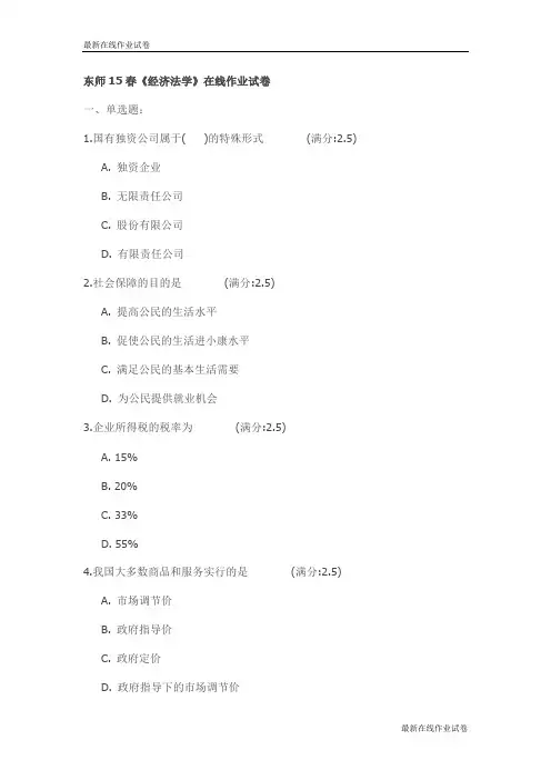 东师15春《经济法学》在线作业试卷_最新