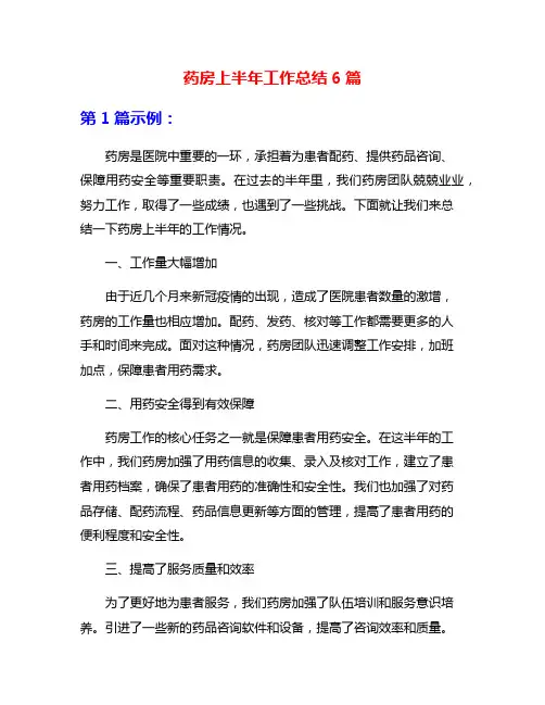 药房上半年工作总结6篇