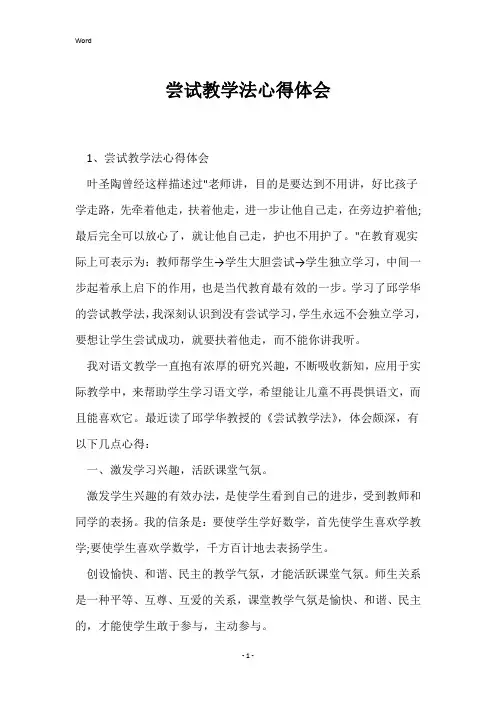 尝试教学法心得体会