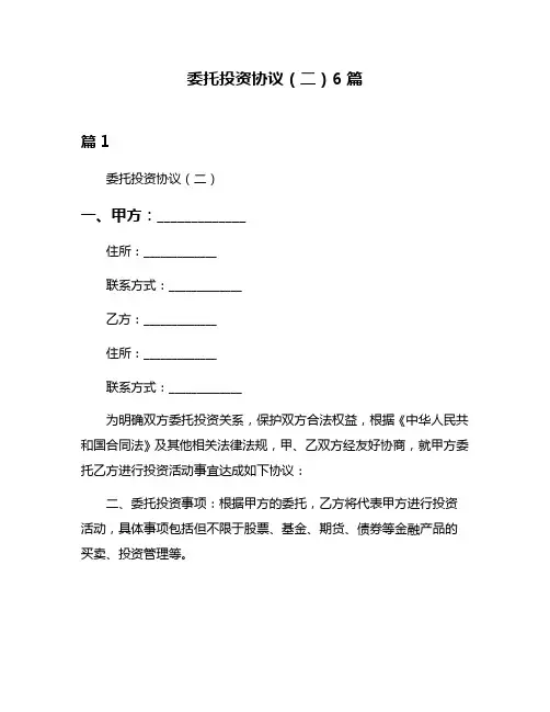 委托投资协议(二)6篇