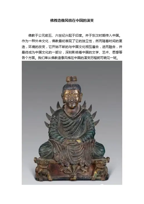 佛教造像风格在中国的演变