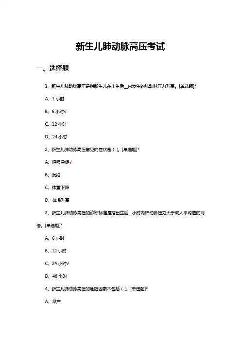 新生儿肺动脉高压考试试题及答案