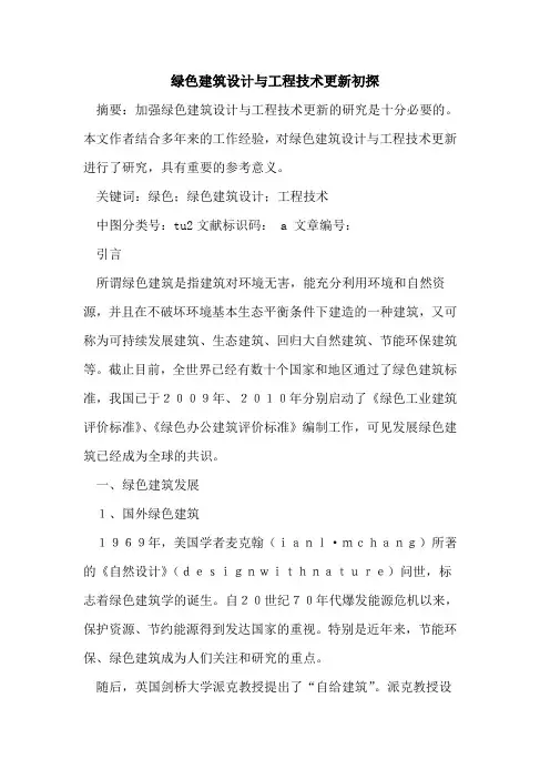 绿色建筑设计与工程技术更新初探