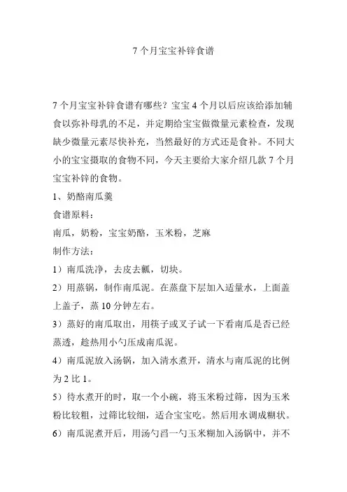【育儿知识】7个月宝宝补锌食谱