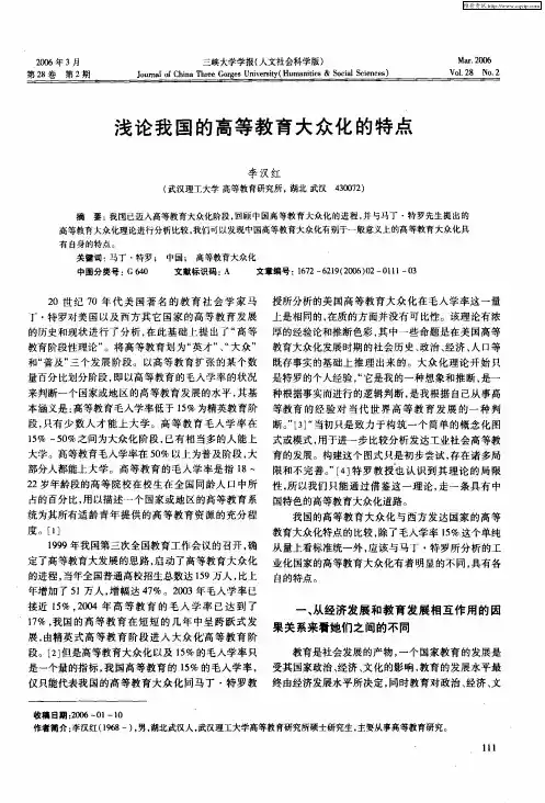 浅论我国的高等教育大众化的特点