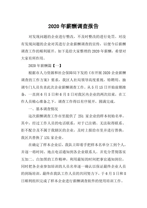 2020年薪酬调查报告