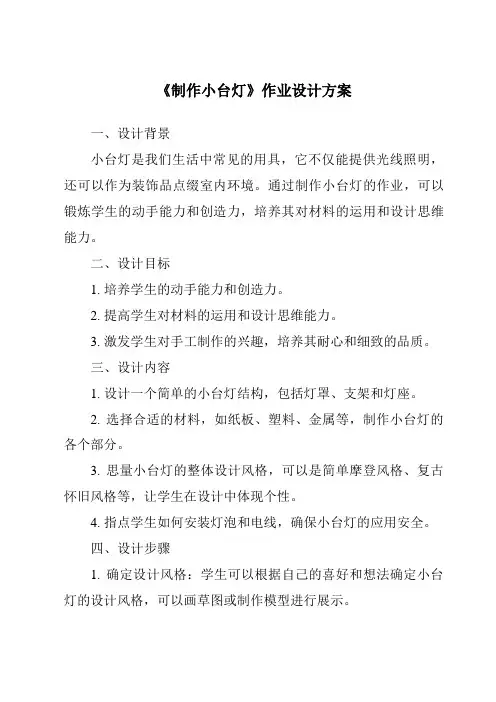 《制作小台灯作业设计方案》