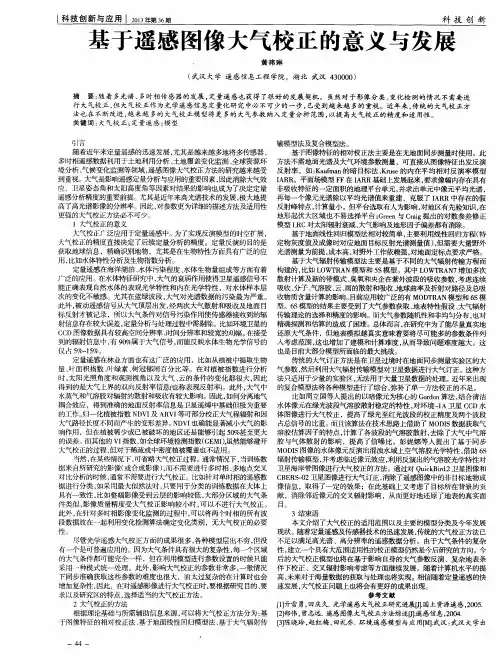 基于遥感图像大气校正的意义与发展