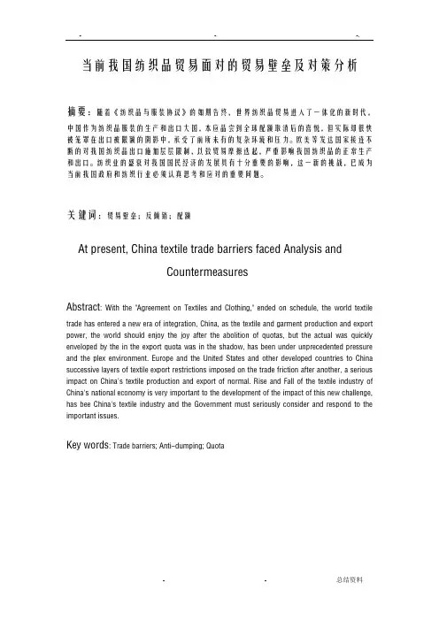 当前我国纺织品贸易面对的贸易壁垒及对策分析