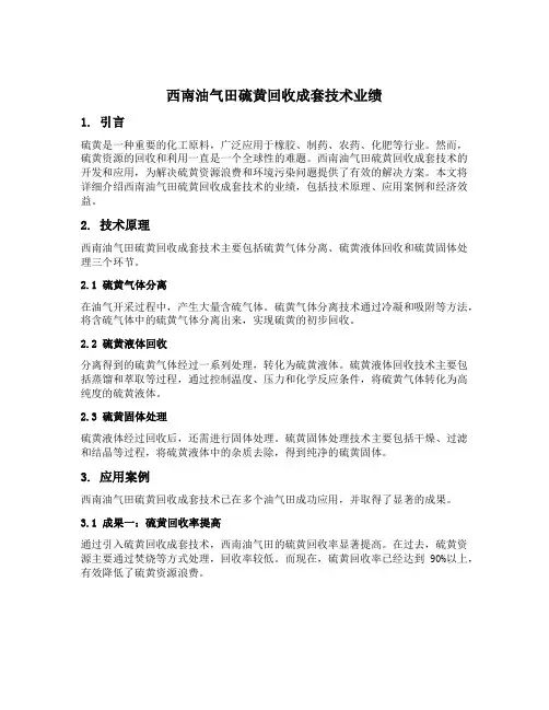西南油气田硫黄回收成套技术业绩