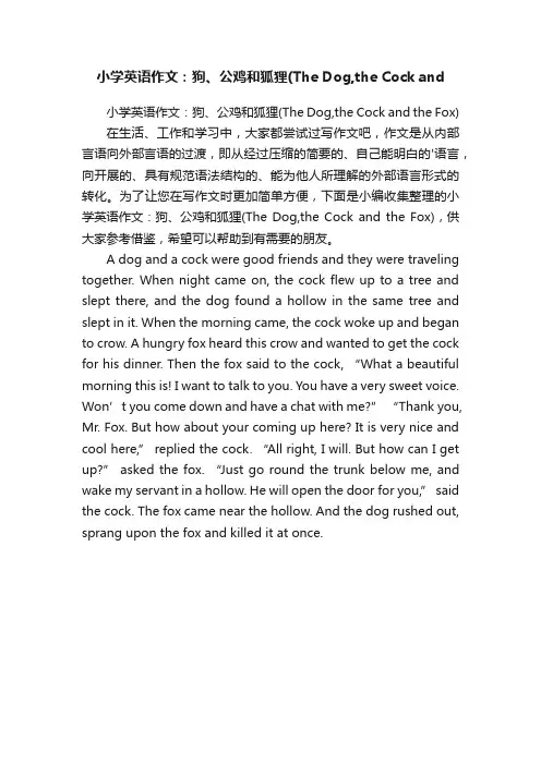 小学英语作文：狗、公鸡和狐狸（TheDog,theCockandtheFox）