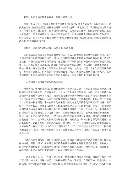 [缺失,法治,根源]我国社会法治精神缺失的现状、根源及对策分析