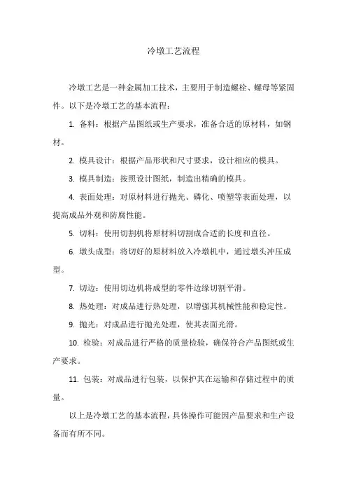 冷墩工艺流程