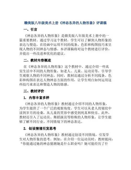 赣美版八年级美术上册《神态各异的人物形象》评课稿