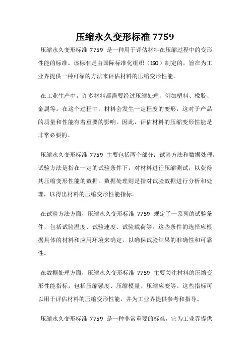 压缩永久变形标准7759