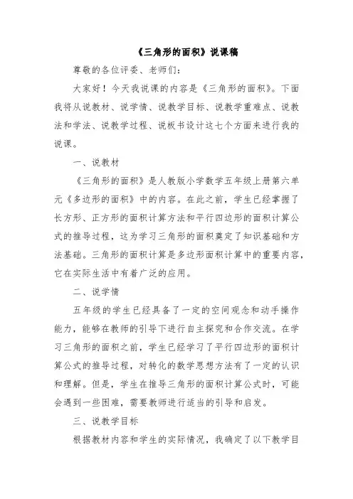 《三角形的面积》说课稿