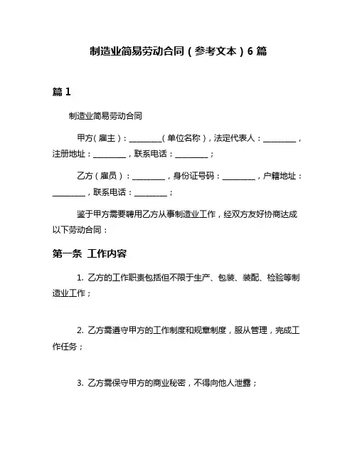 制造业简易劳动合同(参考文本)6篇