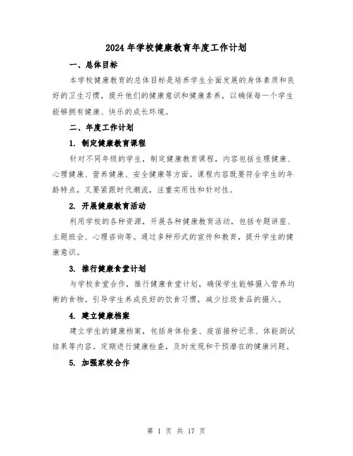 2024年学校健康教育年度工作计划(五篇)